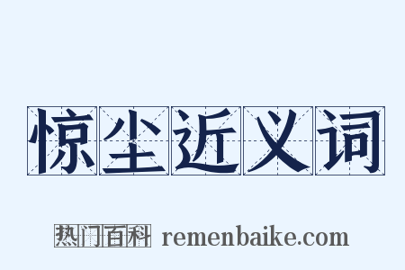 惊尘近义词是什么意思的图片